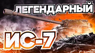 ЛЕГЕНДАРНЫЙ СОВЕТСКИЙ ИС-7 | ДЕДУШКА РАЗВАЛИВАЕТ РАНДОМ