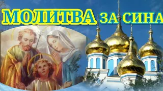 МОЛИТВА ЗА СИНА. Збережіть, щоб не загубити  та поділіться з друзями.