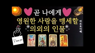 [타로🔮]곧 당신에게 영원한 사랑을 약속해올 의외의 상대💕#이름 #외모 #분위기 #날짜