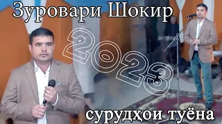Зуровари Шокир - туёна нав 2023 | Zurovari Shokir - tuyona new 2023