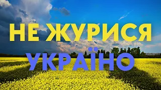 Не журися,Україно-мінус