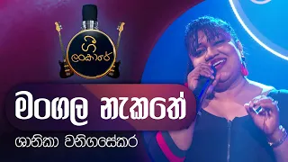 Mangala Nakathe | Shanika Wanigasekara | මංගල නැකතේ | ශානිකා වනිගසේකර