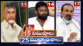 5 Minutes 25 Headlines | News Highlights | 10AM News | 25-02-2023 | hmtv Telugu News