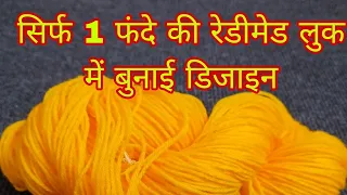 बहुत आसान बुनाई डिजाइन || Very Easy Single Colour Knitting Pattern For Cardigan/Sweater/Scarf/koti✅