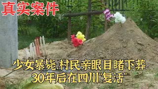 少女死後30年在四川現身，家人曾親手下葬|真實案件