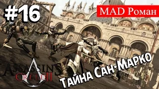 Assassin's Creed 2 #16 - Тайна Сан Марко