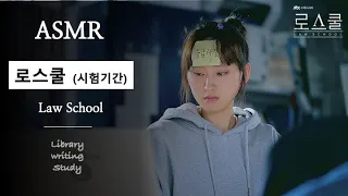 로스쿨ASMR｜시험보다 중요한 건 없다 🙇‍♀️｜벼락치기 도서관｜예비 법조인 로스쿨생 공부 자극 ASMR｜Law School ASMR ｜Library ASMR