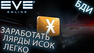 EvE online | LARDS ISOK CAN EARN EVERYONE | DISCLOSING THE SECRET