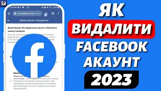 Як Видалити Аккаунт Facebook (2023)!