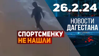 Новости Дагестана за 26.02.2024 год