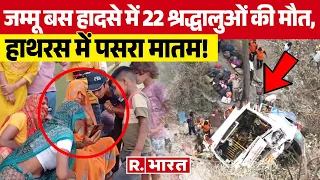 Jammu Akhnoor Bus Accident: हाथरस के 22 श्रद्धालुओं की दर्दनाक मौत के बाद उनके घरों में पसरा मातम !