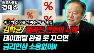 [홍사훈의 경제쇼] 김학균/빨라진 연준의 시계, 테이퍼링 완결 못 지으면 금리인상 소용없어 | KBS 211015 방송