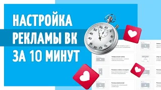 Как настроить таргетированную рекламу ВКонтакте за 10 минут?