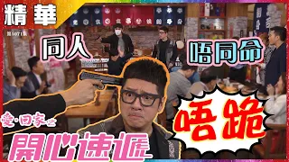 【愛．回家之開心速遞精華短片】第1071集精華 同人不同命丨單立文丨崔錦棠