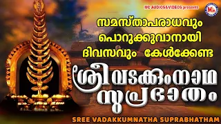 സമസ്താപരാധങ്ങളും പൊറുക്കുവാനായി ദിവസവും കേൾക്കാം |  Vadakkumnatha Suprabhatham | Shiva Suprabhatham