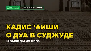 Хадис 'Аиши о мольбе (ду'а) в земном поклоне (суджуде) и выводы из него | Абу Яхья Крымский