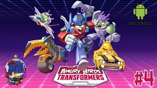 [Android] Angry Birds Transformers прохождение - Серия 4 [С обновлениями сначала]