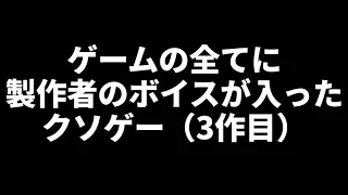 ゲーム全部に製作者のボイスが入ったクソゲー『 実写版クソゲーRPG 』が面白い