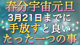 【重要】3月21日は一年で最もエネルギーが高まる宇宙元旦🧡今からコレを手放していくと、急展開、急上昇する人続出✨