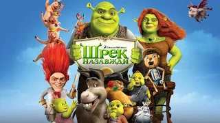 Повне проходження гри : Шрек назавждиShrek Forever After: The Game