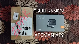 Распаковка: ЭКШН-КАМЕРА Apeman a79 за 30$ с АлиЭкспресс... бракованный товар