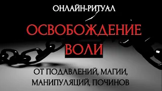 🔥 СНИМАЕМ НЕГАТИВ С ВАШЕЙ ВОЛИ: ВОЗВРАЩАЕМ УПРАВЛЕНИЕ ЖИЗНЬЮ l ОНЛАЙН-РИТУАЛ + ОБРАТКА 🔥