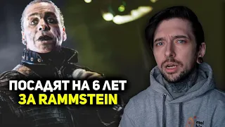 Посадят на 6 лет за RAMMSTEIN