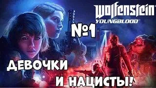 Девочки и нацисты - Прохождение Wolfenstein Youngblood Часть 1