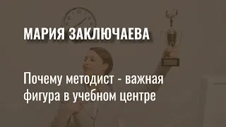 Почему методист – важная фигура в учебном центре