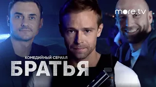 Братья | Трейлер (2022) more.tv