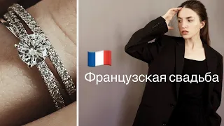 Моя Свадьба : Как Выйти Замуж Во Франции 🇫🇷Невеста-Минималист и Мое (Не)Свадебное Платье