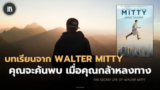 คุณจะค้นพบ เมื่อคุณกล้าหลงทาง (บทเรียนจาก The secret of walter mitty) | THE ARTICLE EP.107