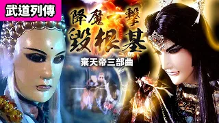 霹靂武道列傳: 棄天帝三部曲二  棄天嘔紅 ! 降魔一擊毀根基 !  梵天聖燄焚魔障 ! ｜一頁書、蒼、風之痕、佛劍分說、疏樓龍宿、劍子仙跡、｜霹靂布袋戲PILI PUPPETRY