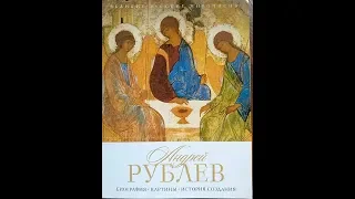 Андрей Рублев биография