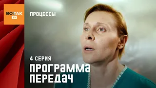 СЕРИАЛ "ПРОЦЕССЫ". 4 СЕРИЯ "ПРОГРАММА ПЕРЕДАЧ". ПРЕМЬЕРА!