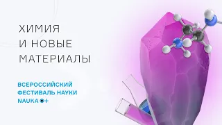 Как настоящие химики создают физику будущего? Цикл Лекций.