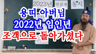 [유교약사생불사 857강] 2023년 신년운세 용띠 아버님 2022년 임인년 조객으로 돌아가셨다