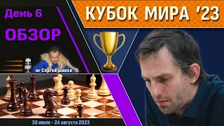 Обзор! 🏆 Кубок Мира 2023. День 6 [1/64, тай-брейк] 🎤 Сергей Шипов ♕ Шахматы