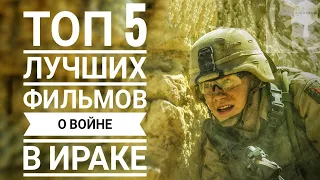 Топ 5 лучших фильмов про войну в Ираке