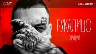 Скруджи - Рукалицо (премьера трека, 2017)