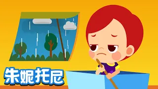 小雨小雨快走开 | 经典儿歌 | Rain Rain Go Away in Chinese | 儿歌童谣 | 卡通动画 | 朱妮托尼童话音乐剧