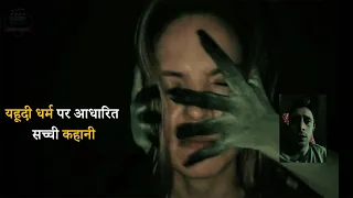 The Vigil (2019) Film Explained in Hindi-Urdu | The Vigil hunted soul Summarized हिन्दी