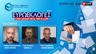 🔴 15/5 ΣΤΙΣ 22:00: ΕΥΡΩΕΚΛΟΓΕΣ 24: ΚΑΛΕΣΜΕΝΟΙ ΠΑΝΑΓΟΠΟΥΛΟΣ, ΜΠΕΧΛΗΣ, ΣΥΜΙΓΔΑΛΑΣ