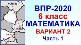 ВПР-2020. Математика, 6 класс. Тренировочный вариант № 2, часть 1, задачи №№ 1-7.