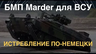 БМП Marder для ВСУ: уничтожителей танков много не бывает