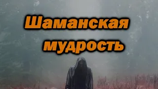 ШАМАНСКАЯ МУДРОСТЬ  Выдержки и цитаты шаманов