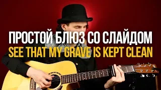 Простой блюз со слайдом See That My Grave Is Kept Clean - Уроки игры на гитаре Первый Лад