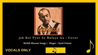 JAB KOI PYAAR SE  BULAYEGA | COVER | GHAZAL | MEHDI HASSAN | vocals only | old song