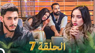 قسمة ونصيب الحلقة 7 - Qesma w Naseeb