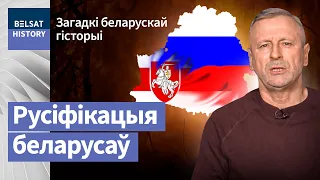 Інструкцыя па русіфікацыі / Загадкі беларускай гісторыі | Инструкция по русификации